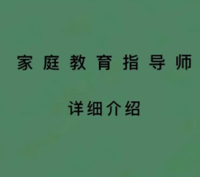 家庭教育指导师证书有什么用