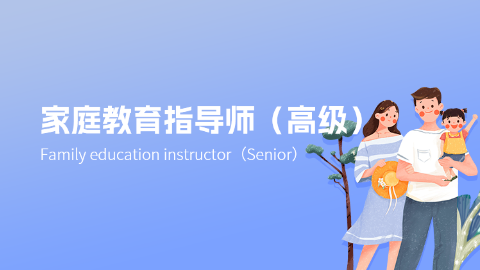 初步认识家庭教育指导师
