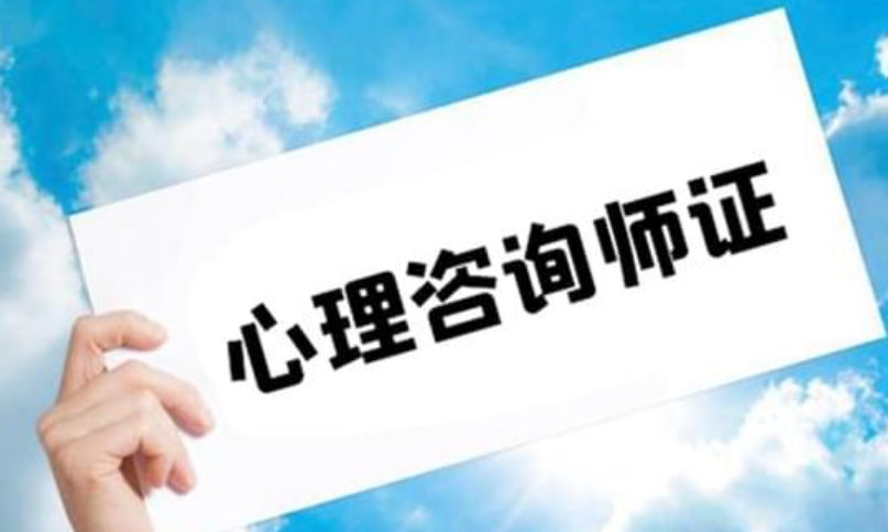 如何30天攻克心理咨询证书？育行家支招